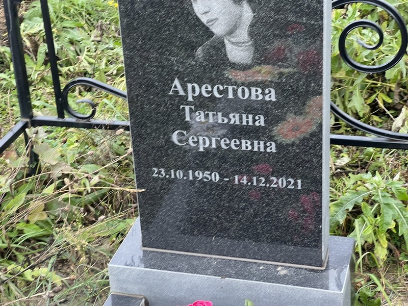 Арестова