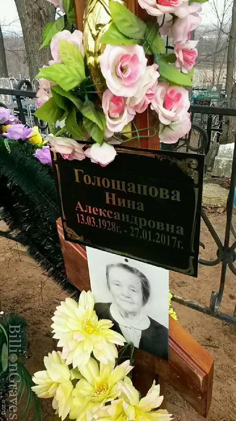 Голощапова Нина Александровна