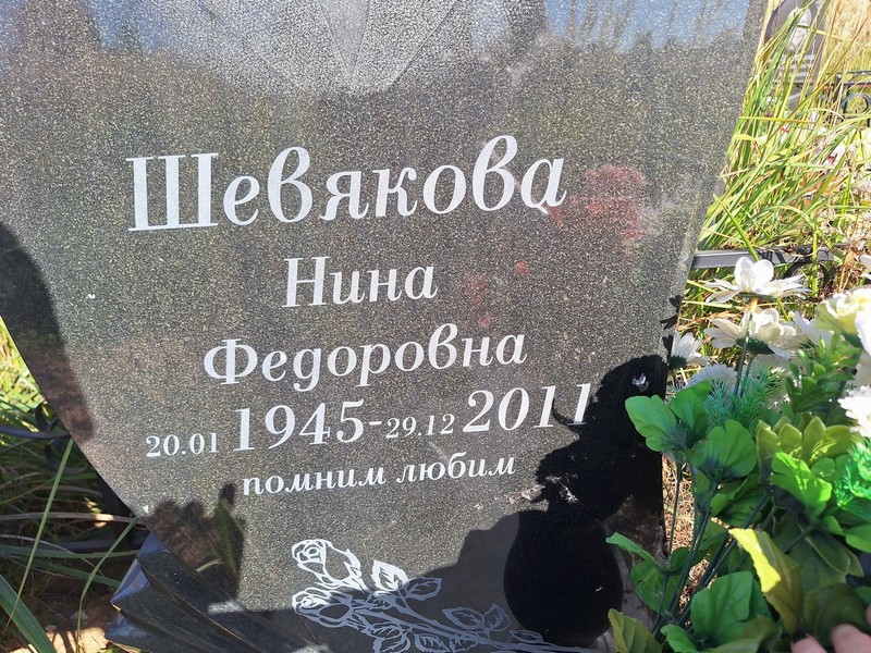 Шевякова