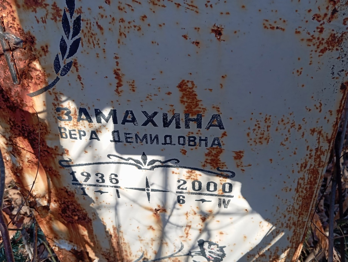 Замахина Вера Демидовна