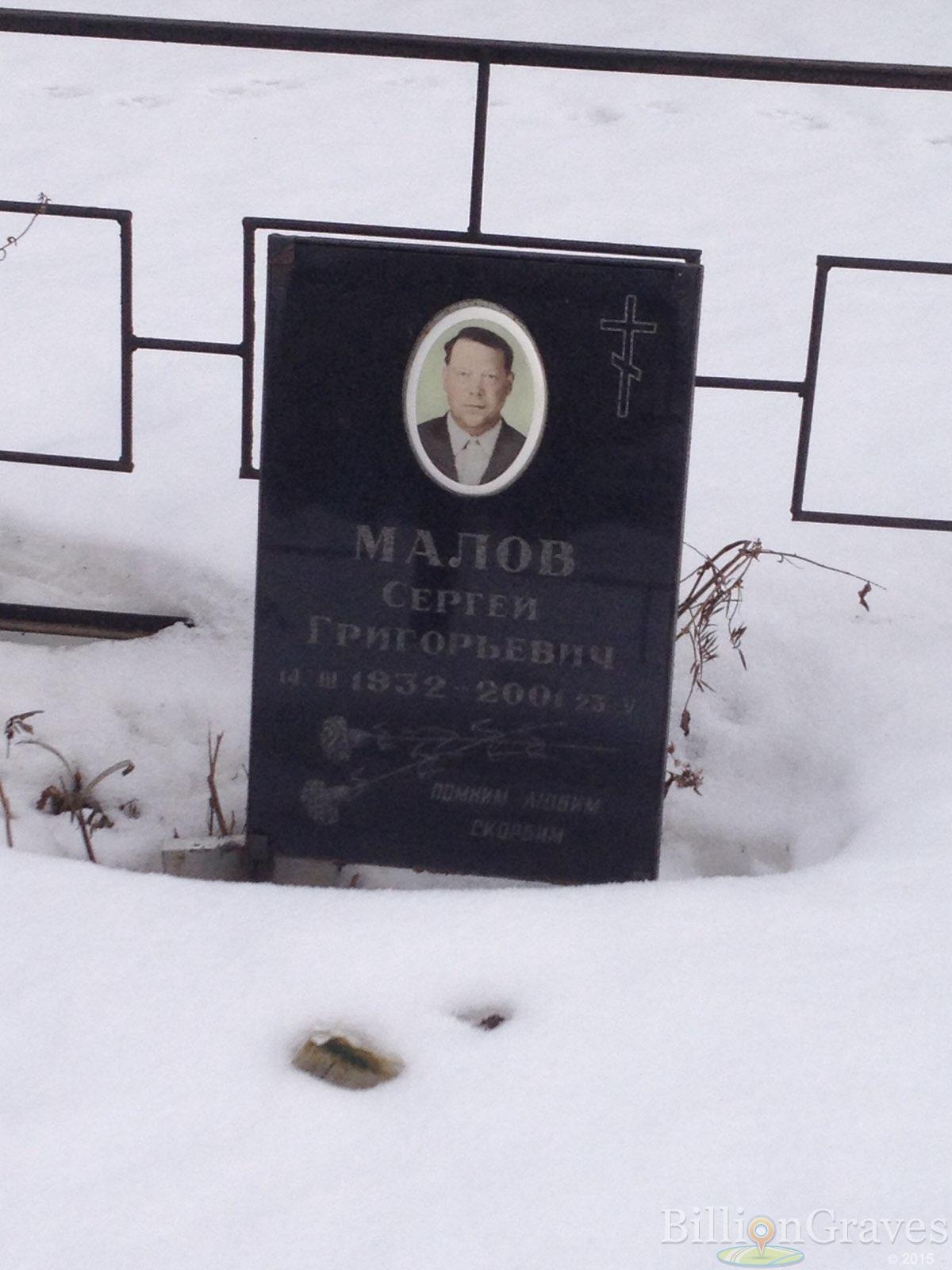 Малов Сергей Григорьевич