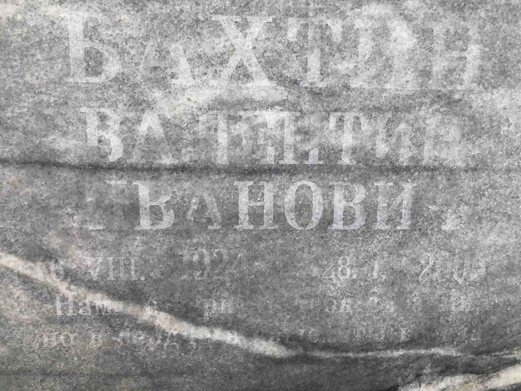 Бахтин Валентин Иванович
