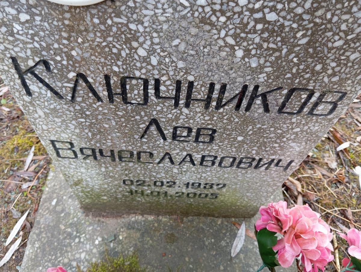Ключников Лев Вячеславович