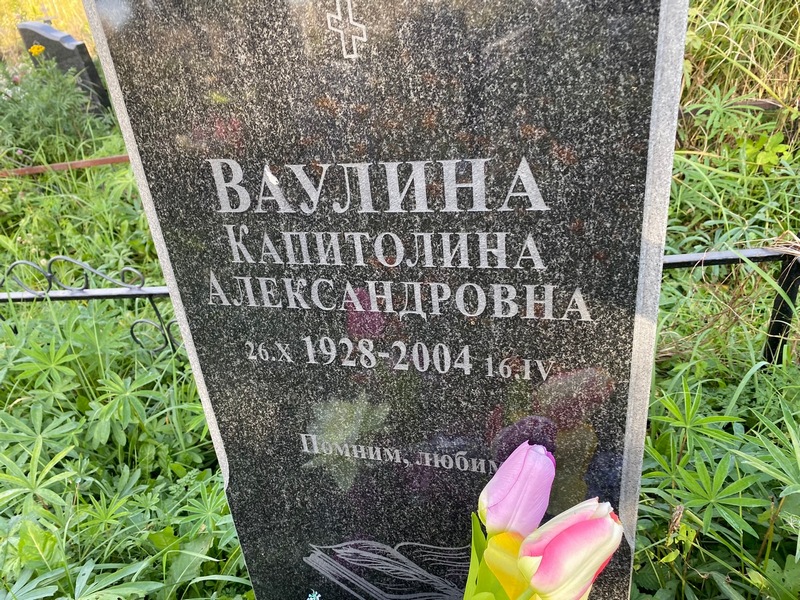 Капитолина Ваулина Александровна