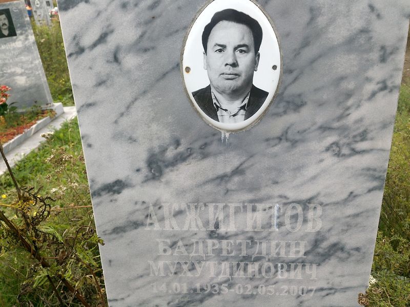 Бадретдин Акжигитов Мухутдинович