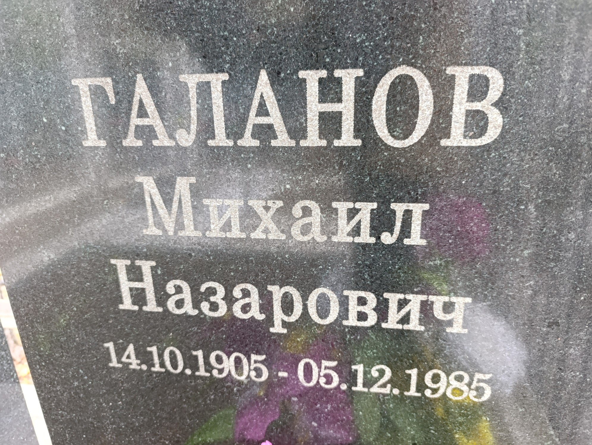 Галанов Михаил Назарович