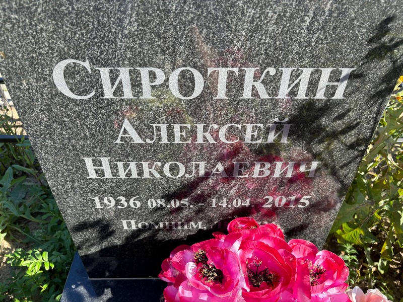 Сироткин