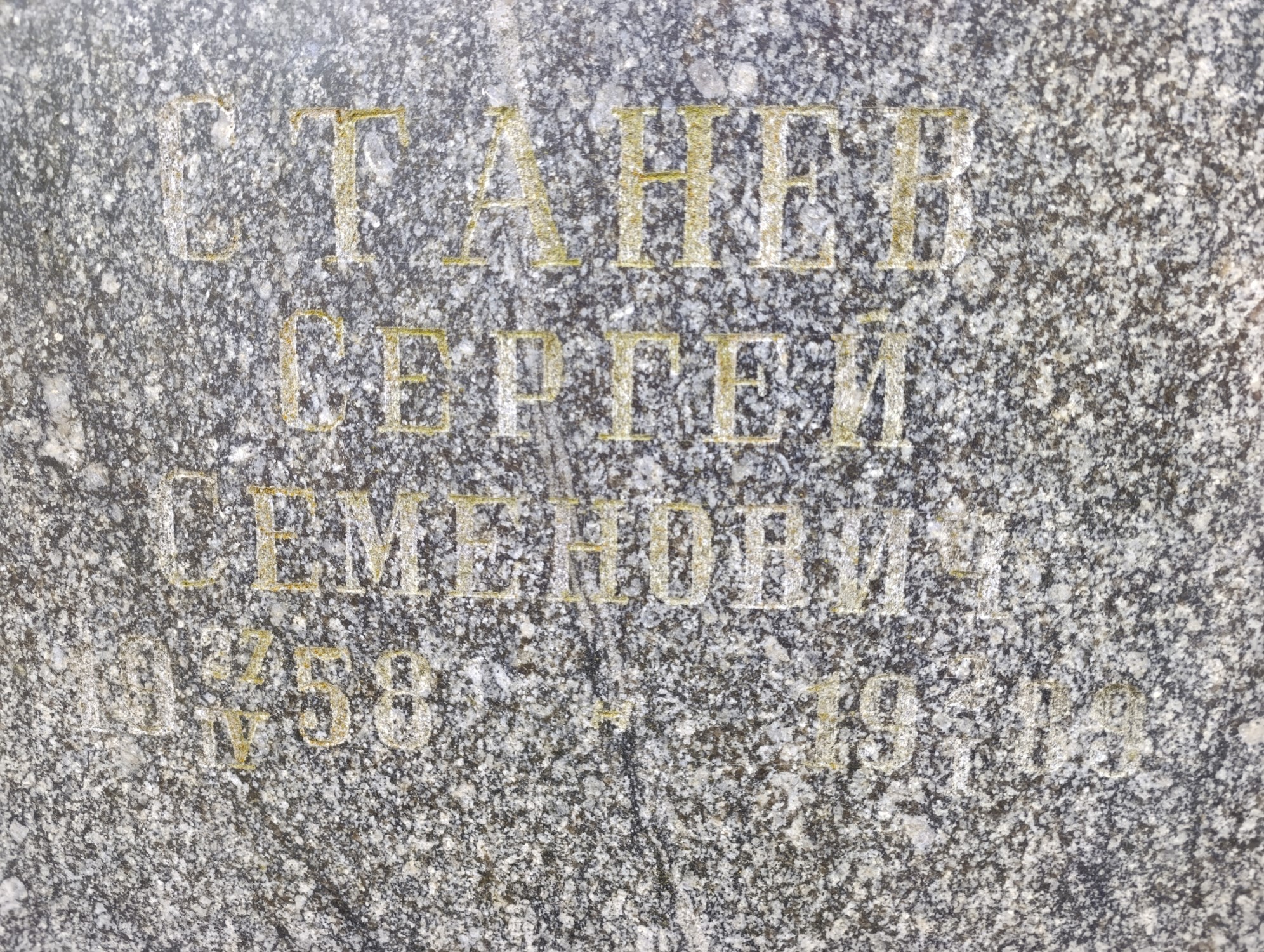 Станев Сергей Семенович