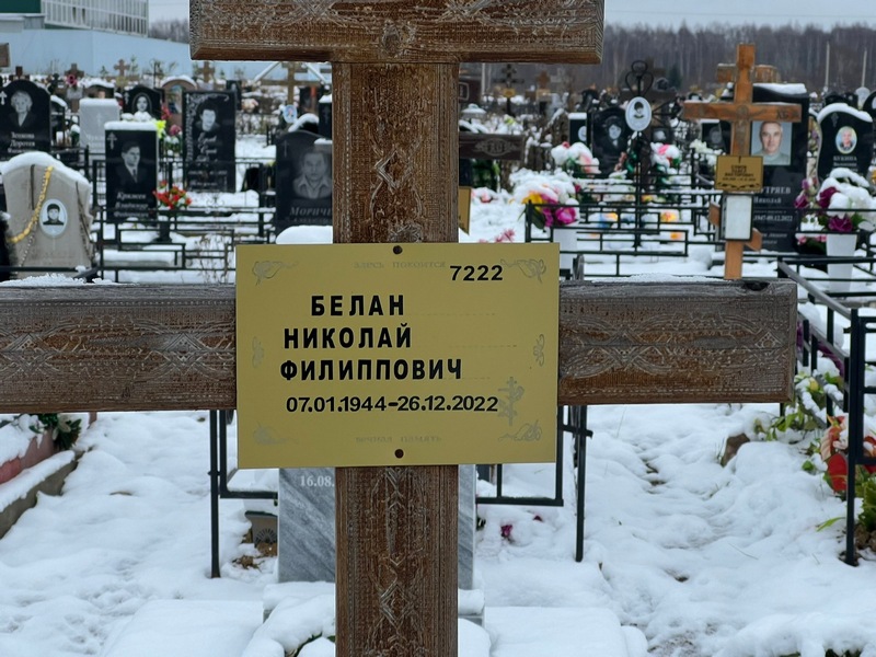 Белан