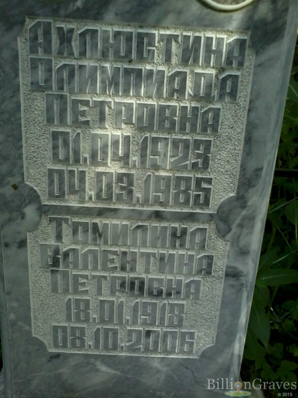Ахлюстина Олимпиада Петровна