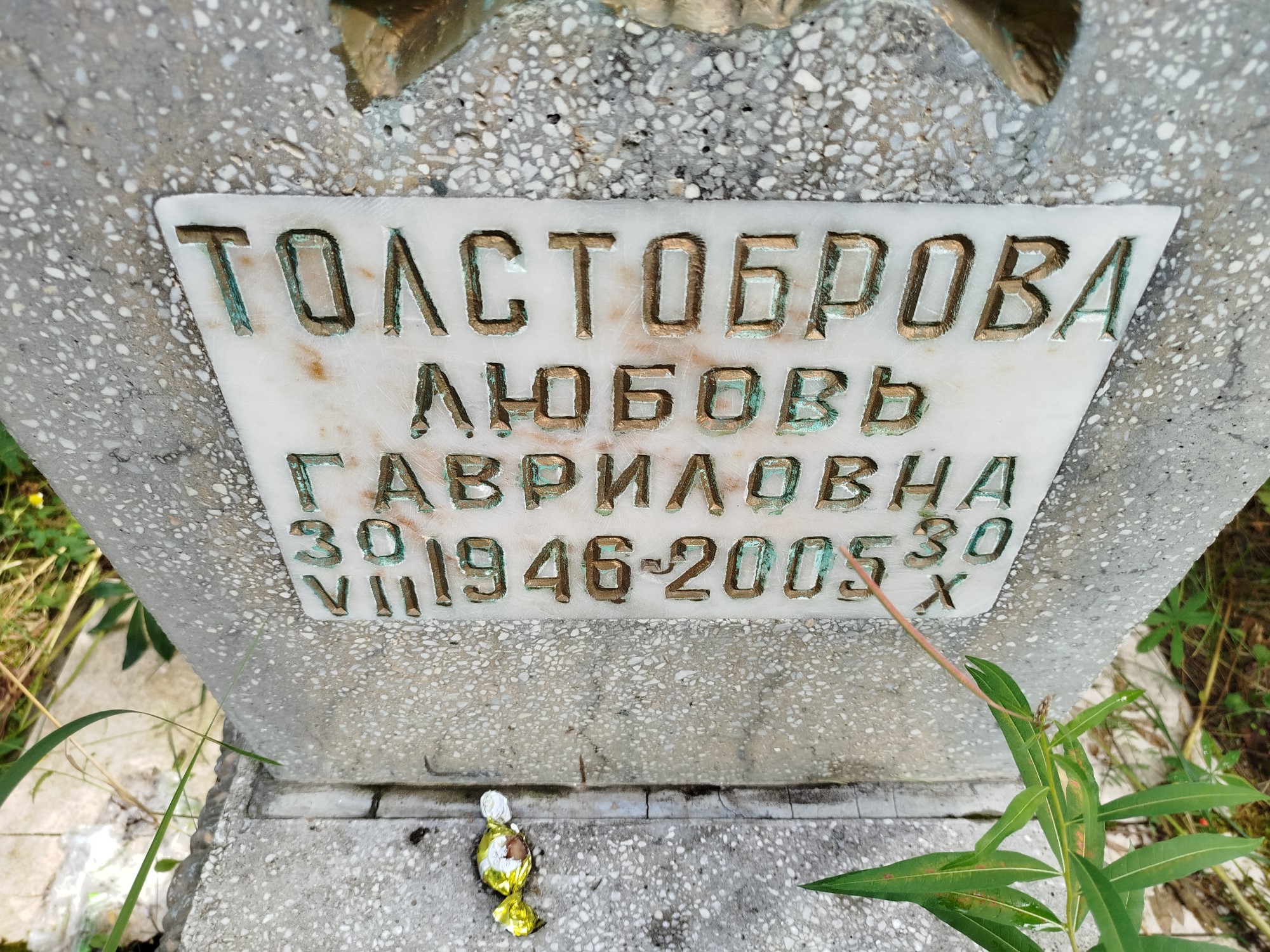 Толстоброва Любовь Гавриловна