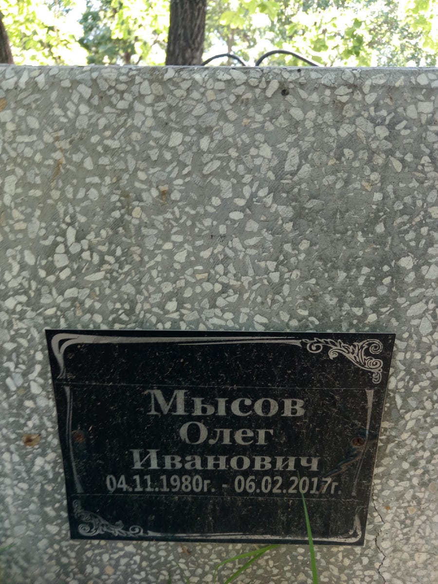 Мысов Олег Иванович