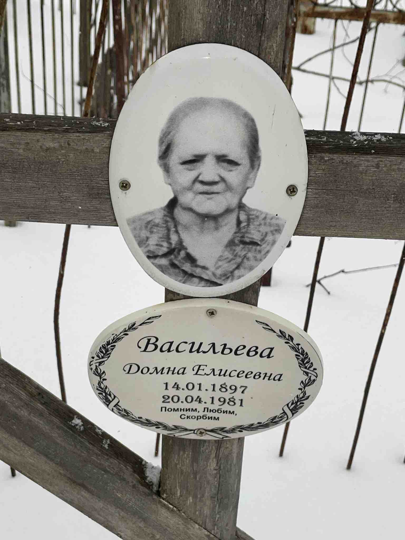 Васильева Домна Елисеевна