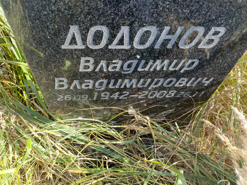 Додонов