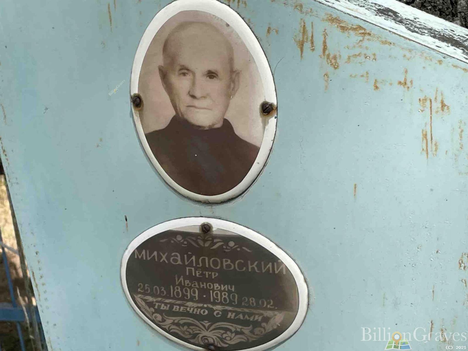 Михайловский Пётр Иванович