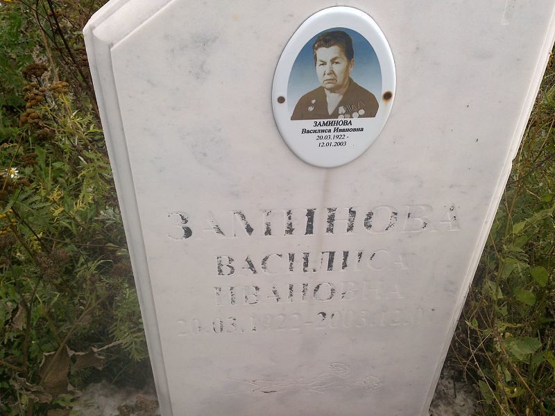 Василиса Заминова Ивановна