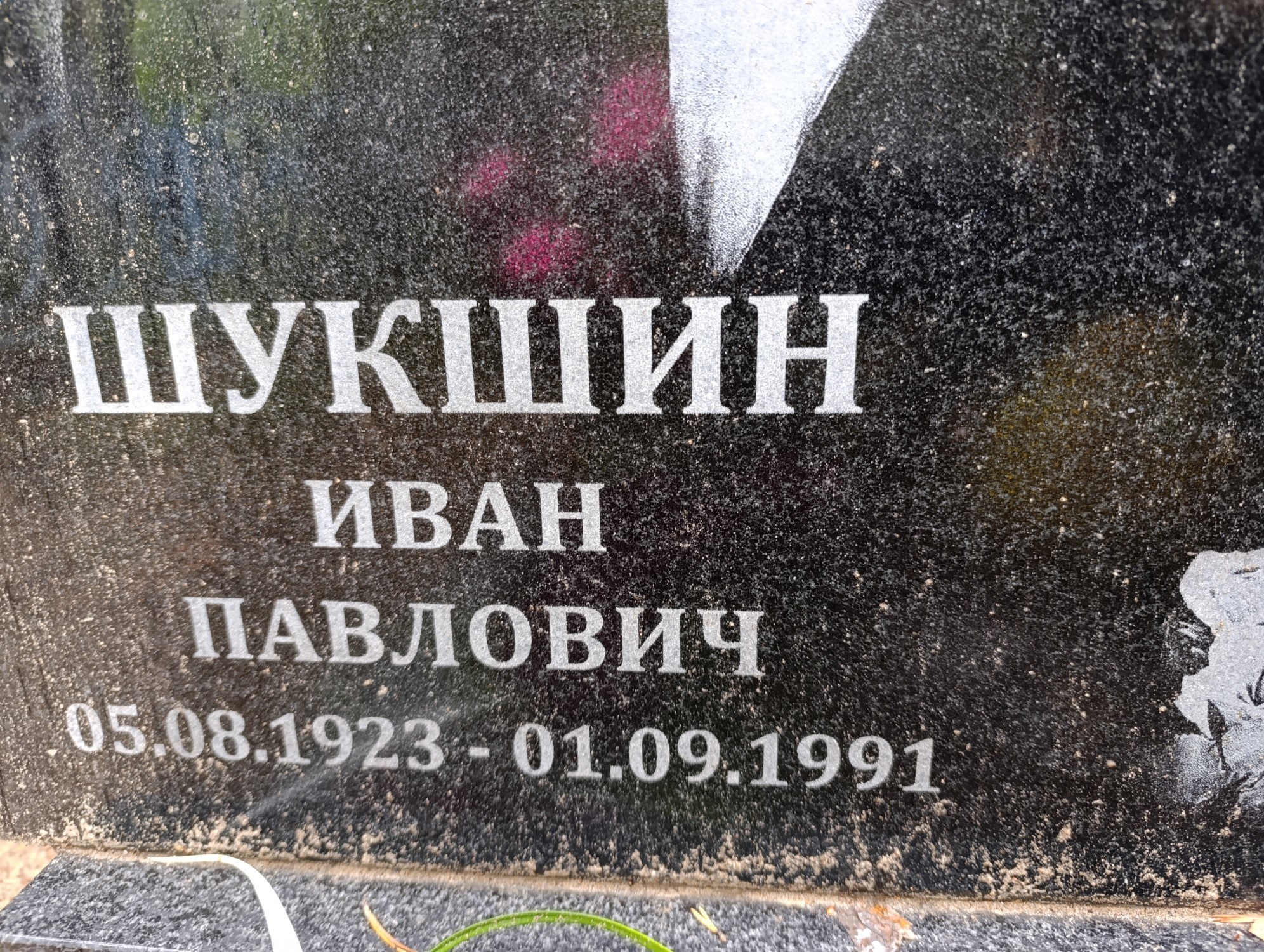 Шукшин Иван Павлович