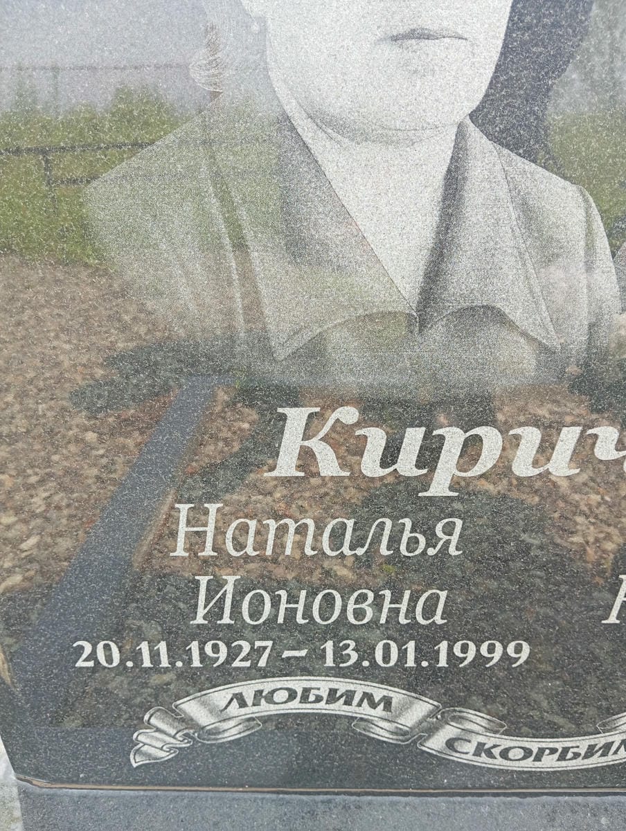 Кириченко Наталья Ионовна