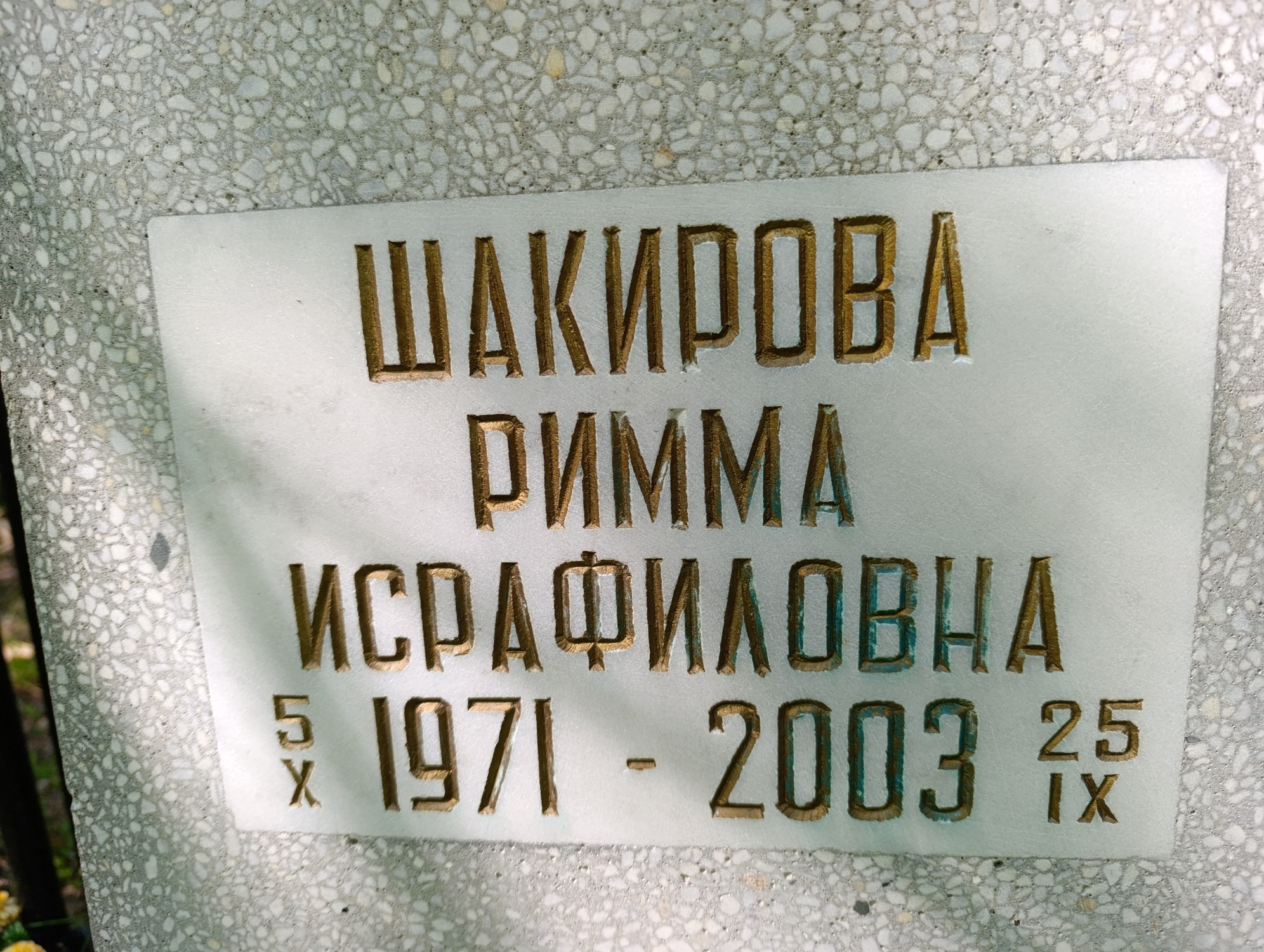 Шакирова Римма Исрафиловна