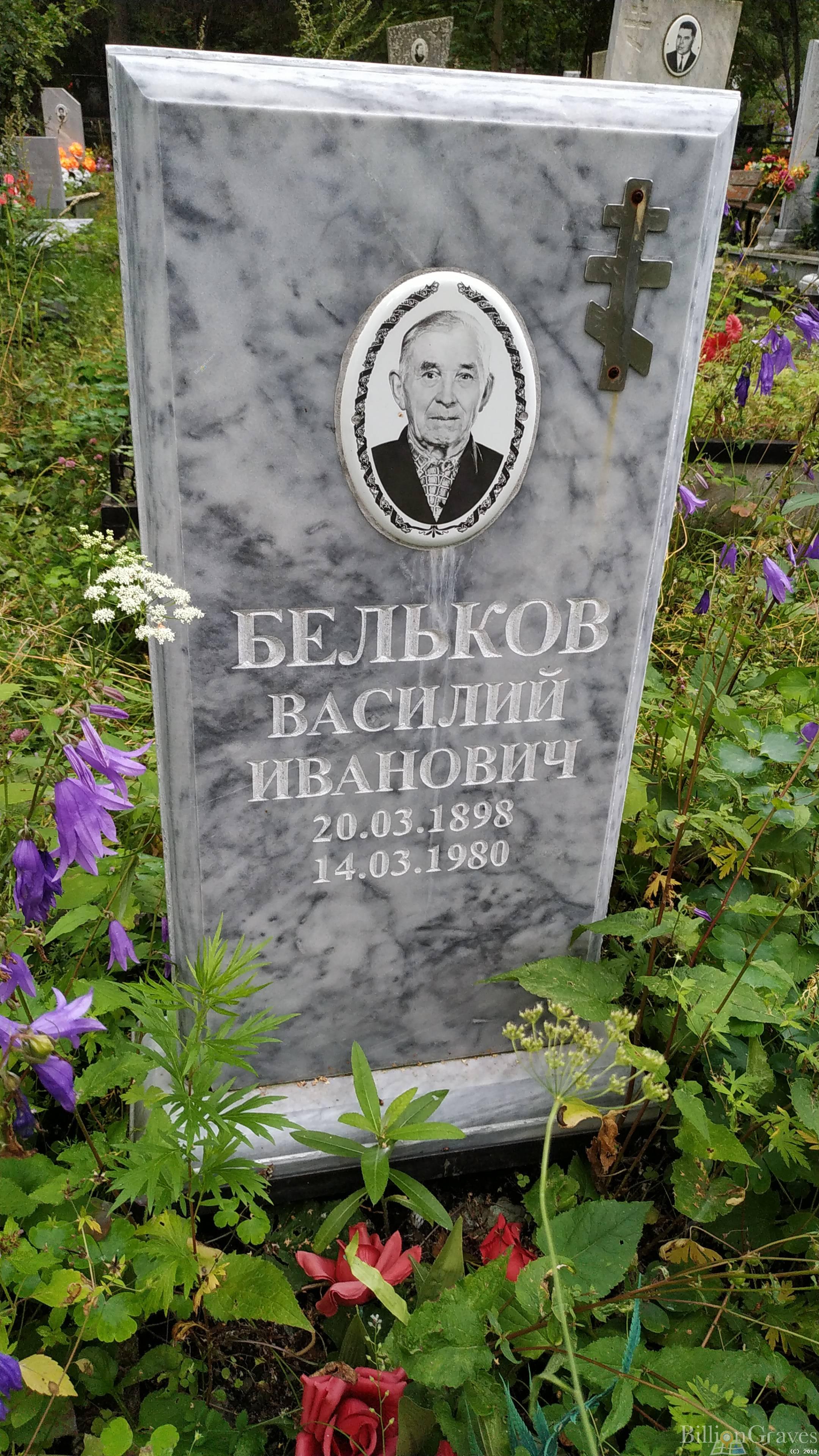Бельков Василий Иванович