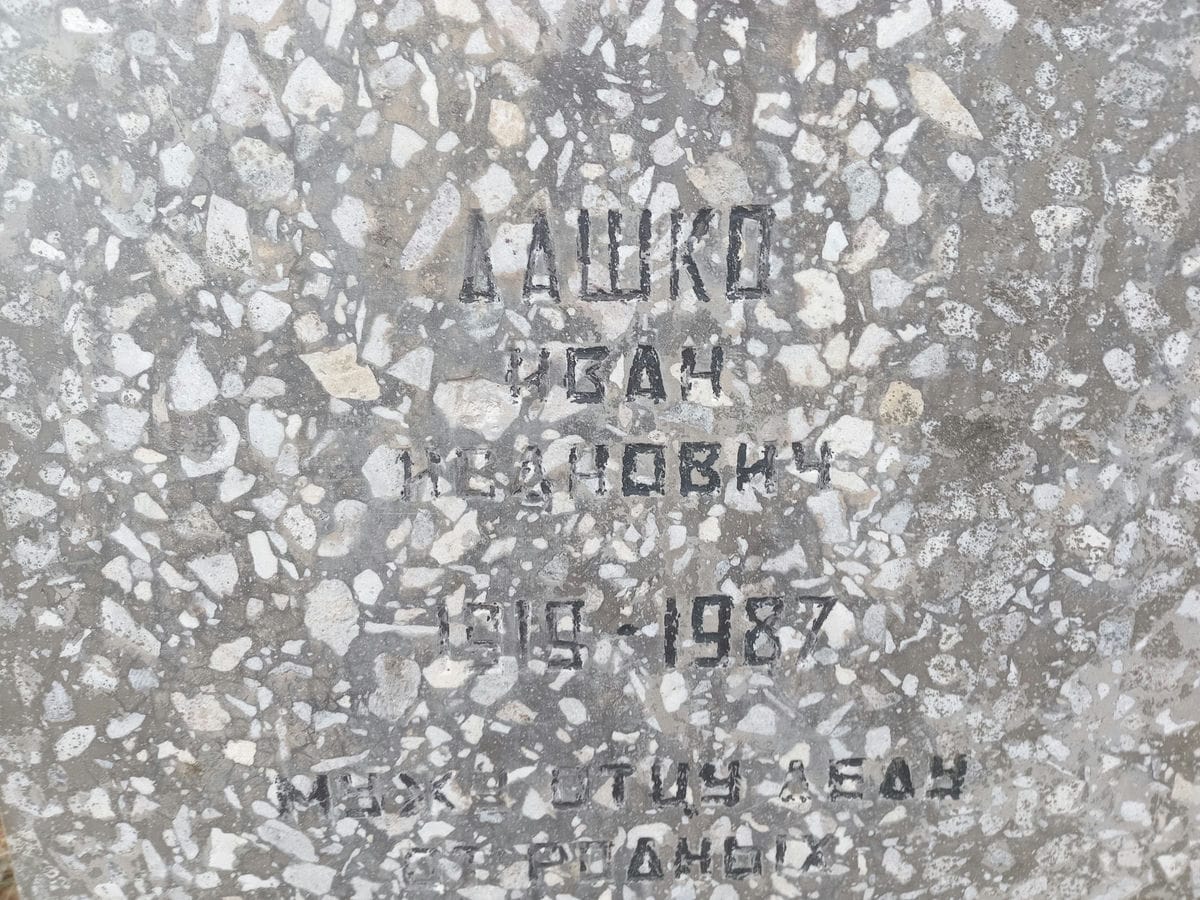 Дашко Иван Иванович