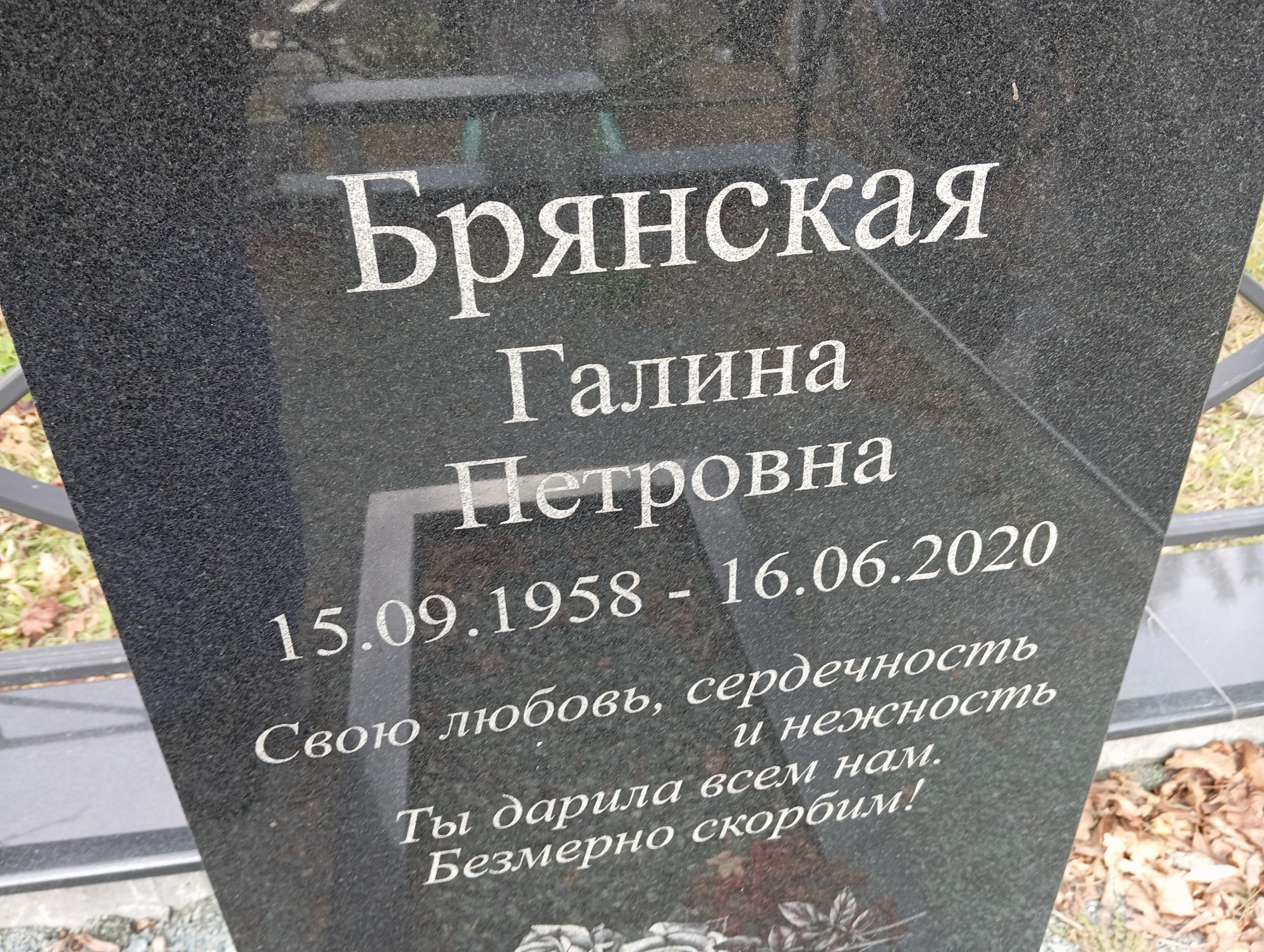 Брянская Галина Петровна