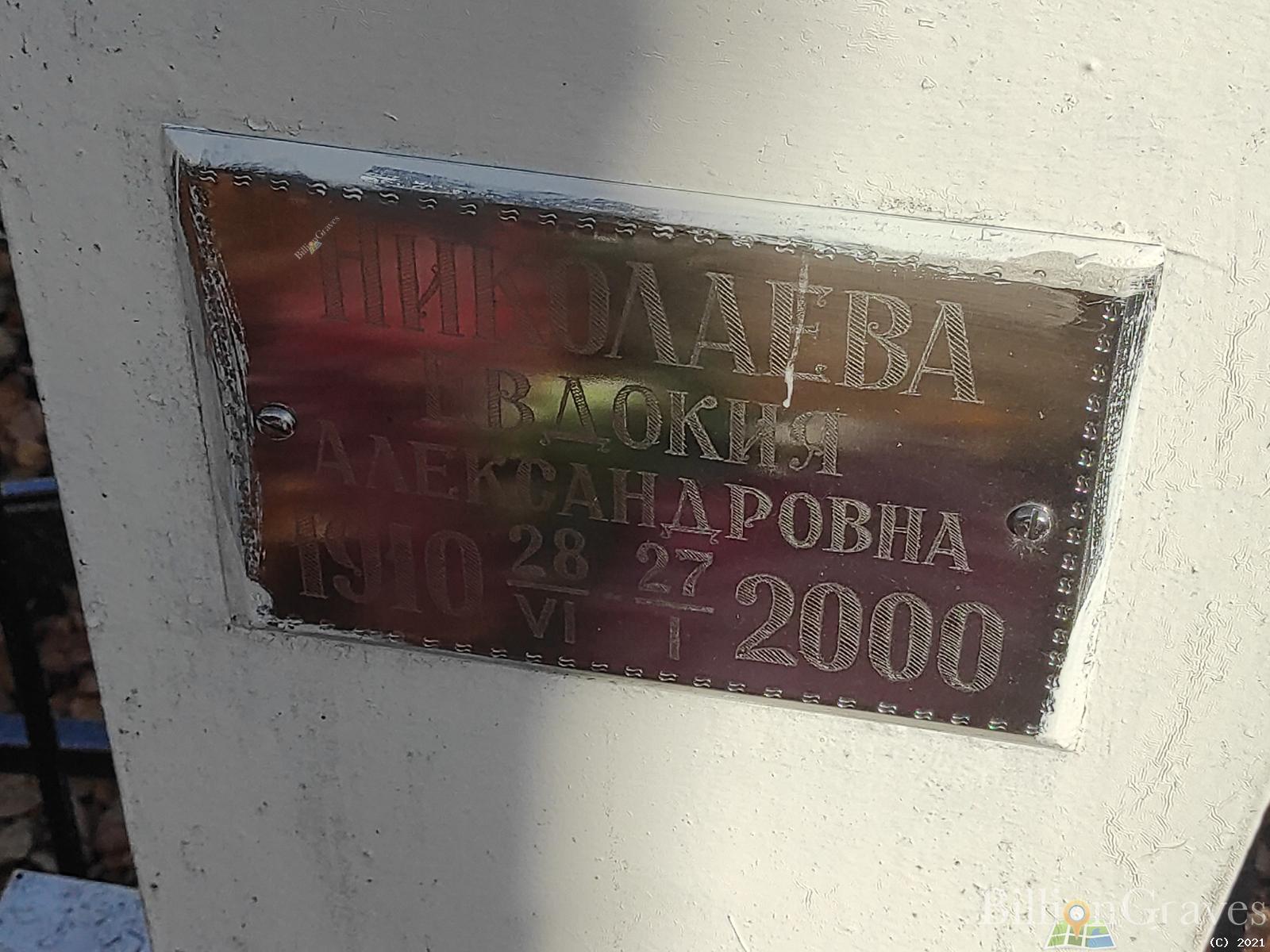 Николаева Евдокия Александровна