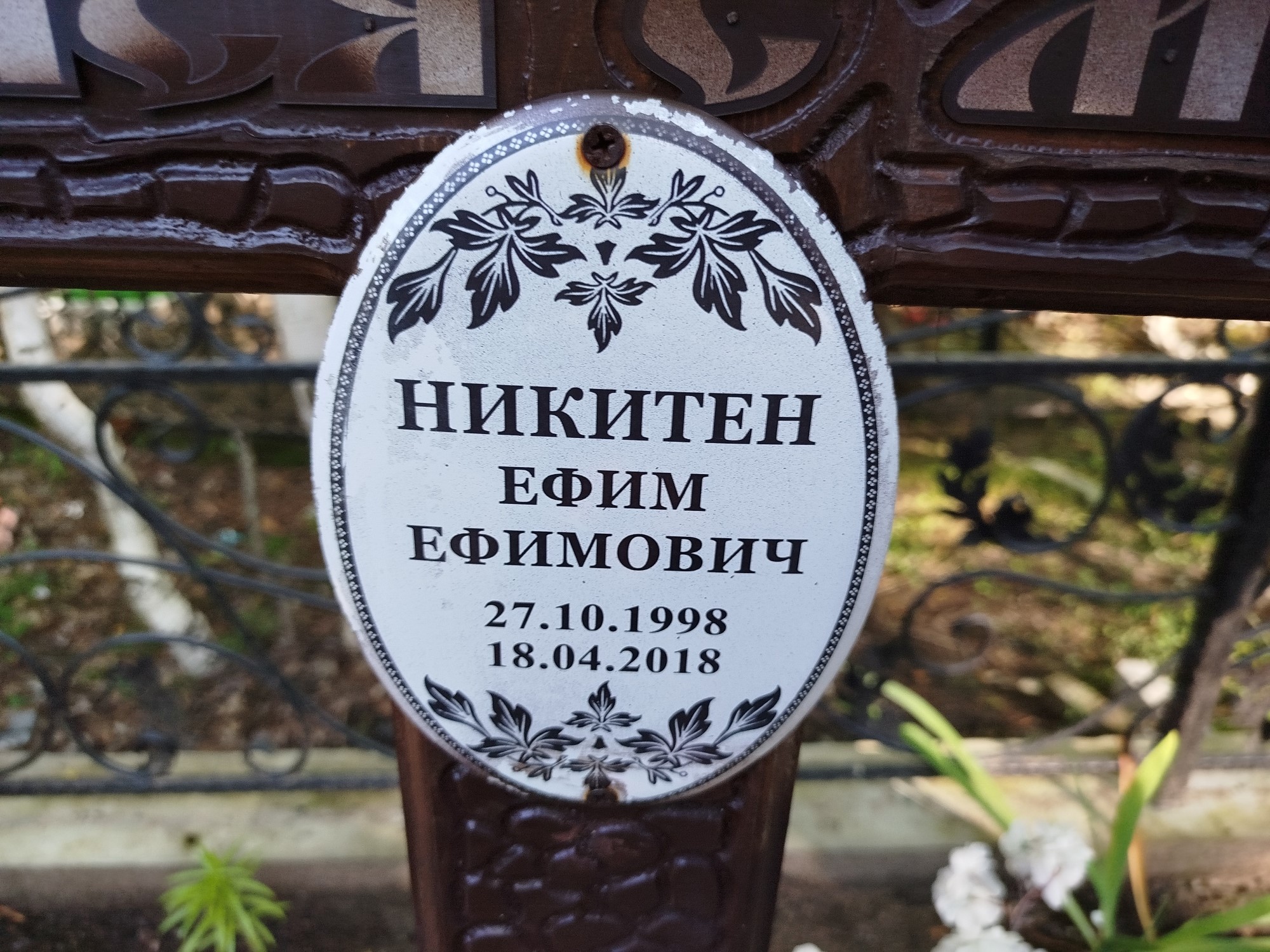 Никитен Ефим Ефимович