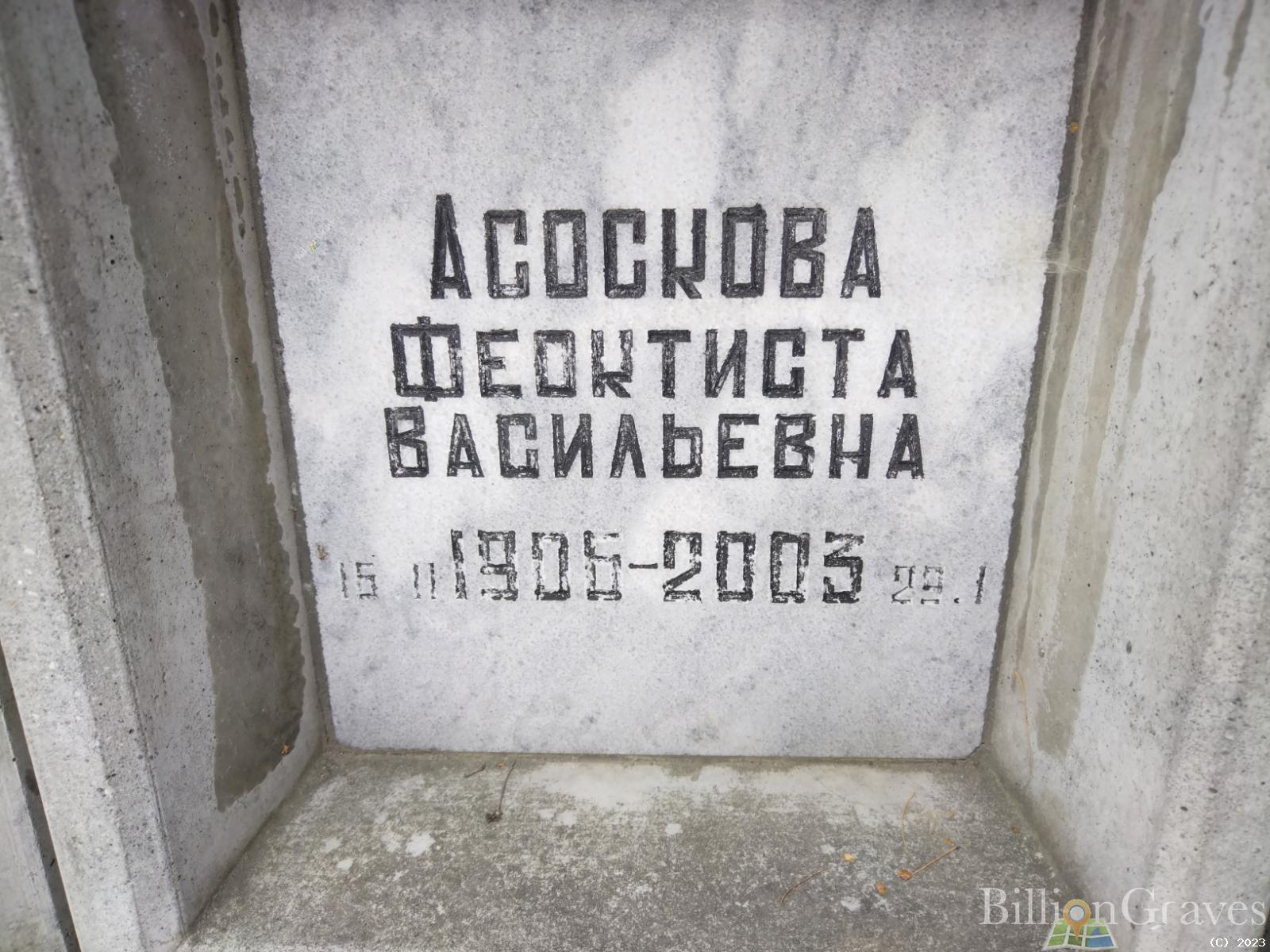 Асоскова Феоктиста Васильевна