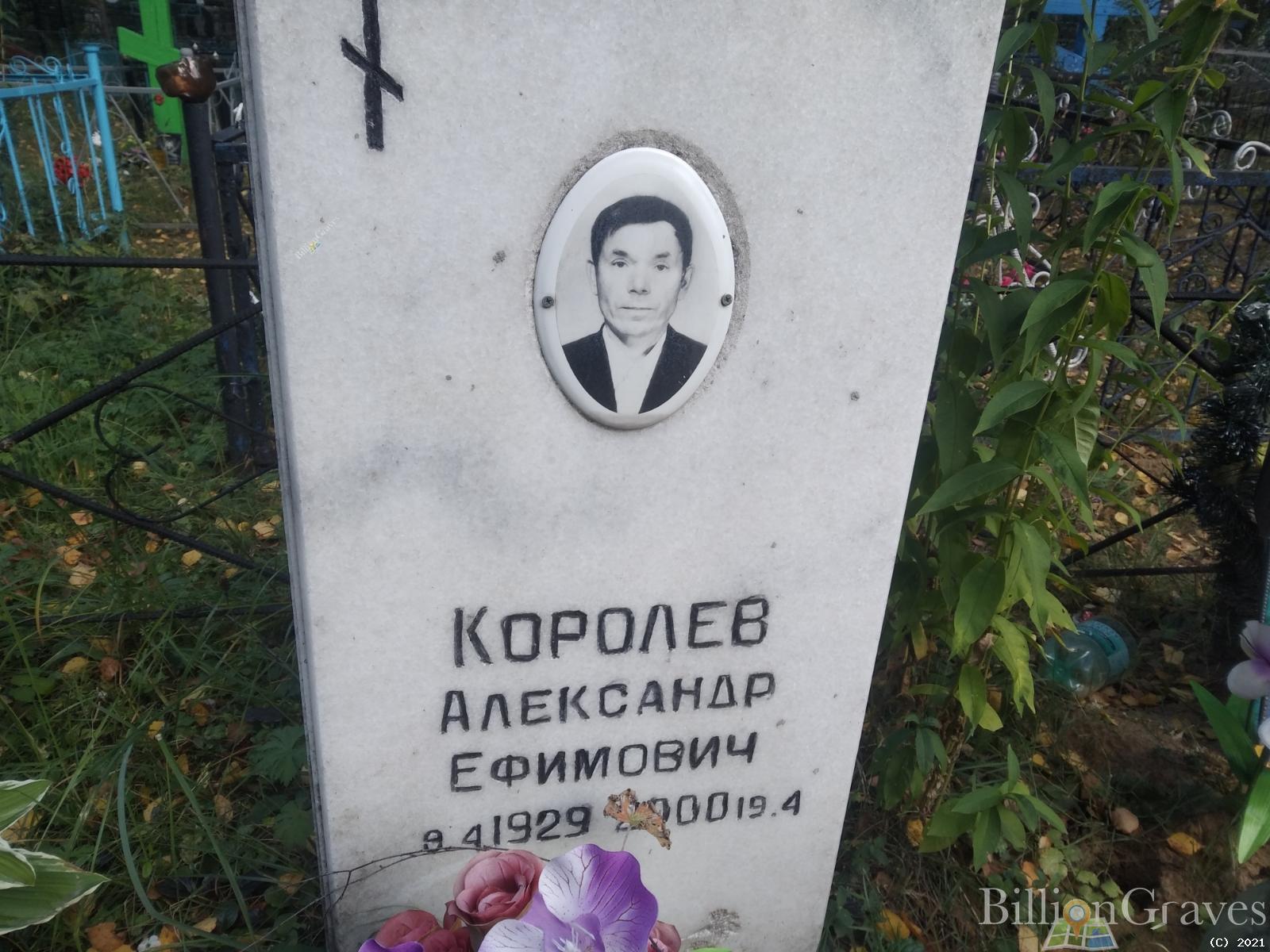 Королев Александр Ефимович