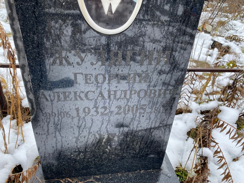Жулягин