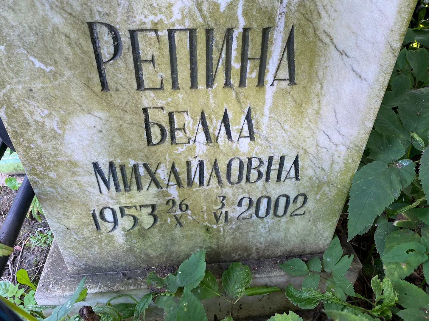 Белла Репина Михаиловна