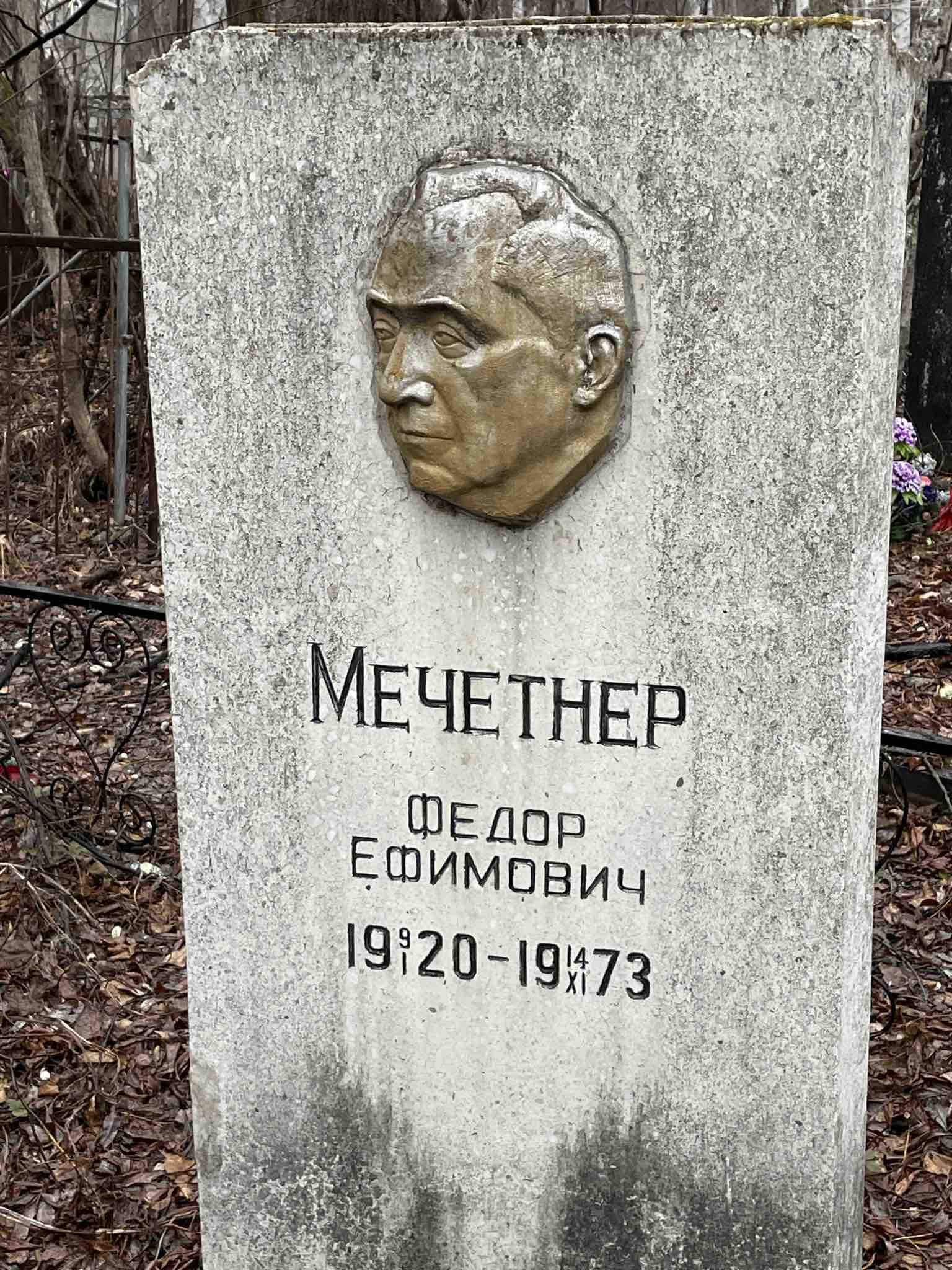 Мечетнер Федор Ефимович