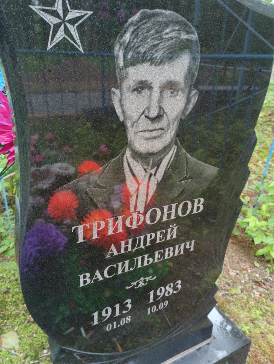 Трифонов Андрей Васильевич