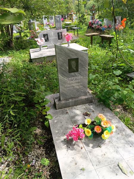 Земерова Любовь Ивановна