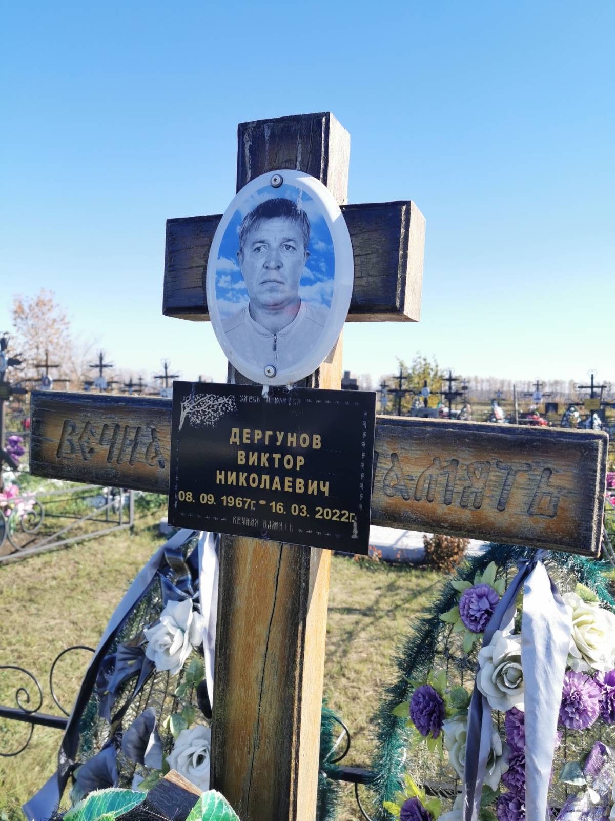 Дергунов Виктор Николаевич