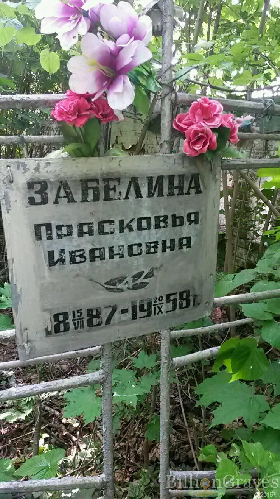 Забелина Прасковья Ивановна