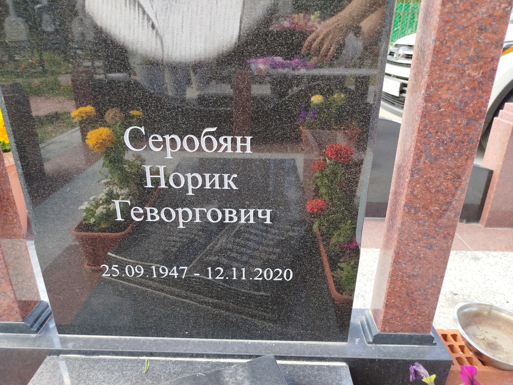 Серобян Норик Геворгович