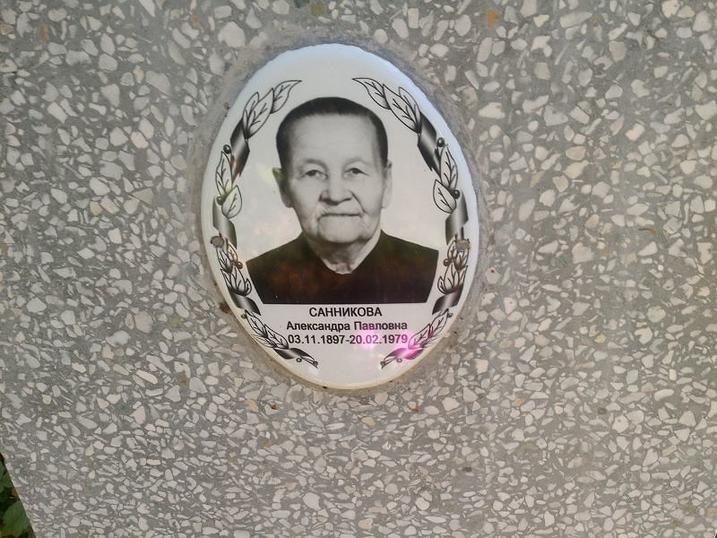Санникова Александра Павловна