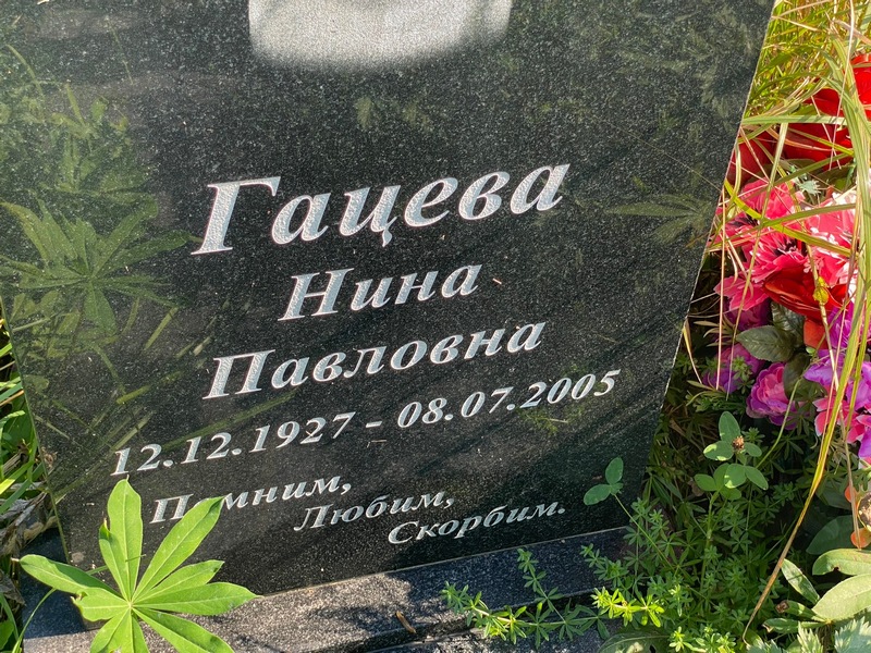 Гацева