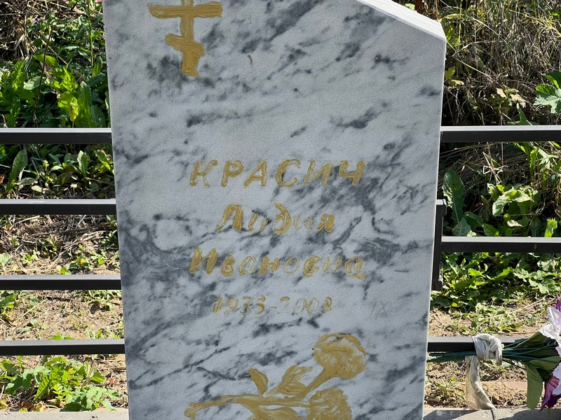 Красич