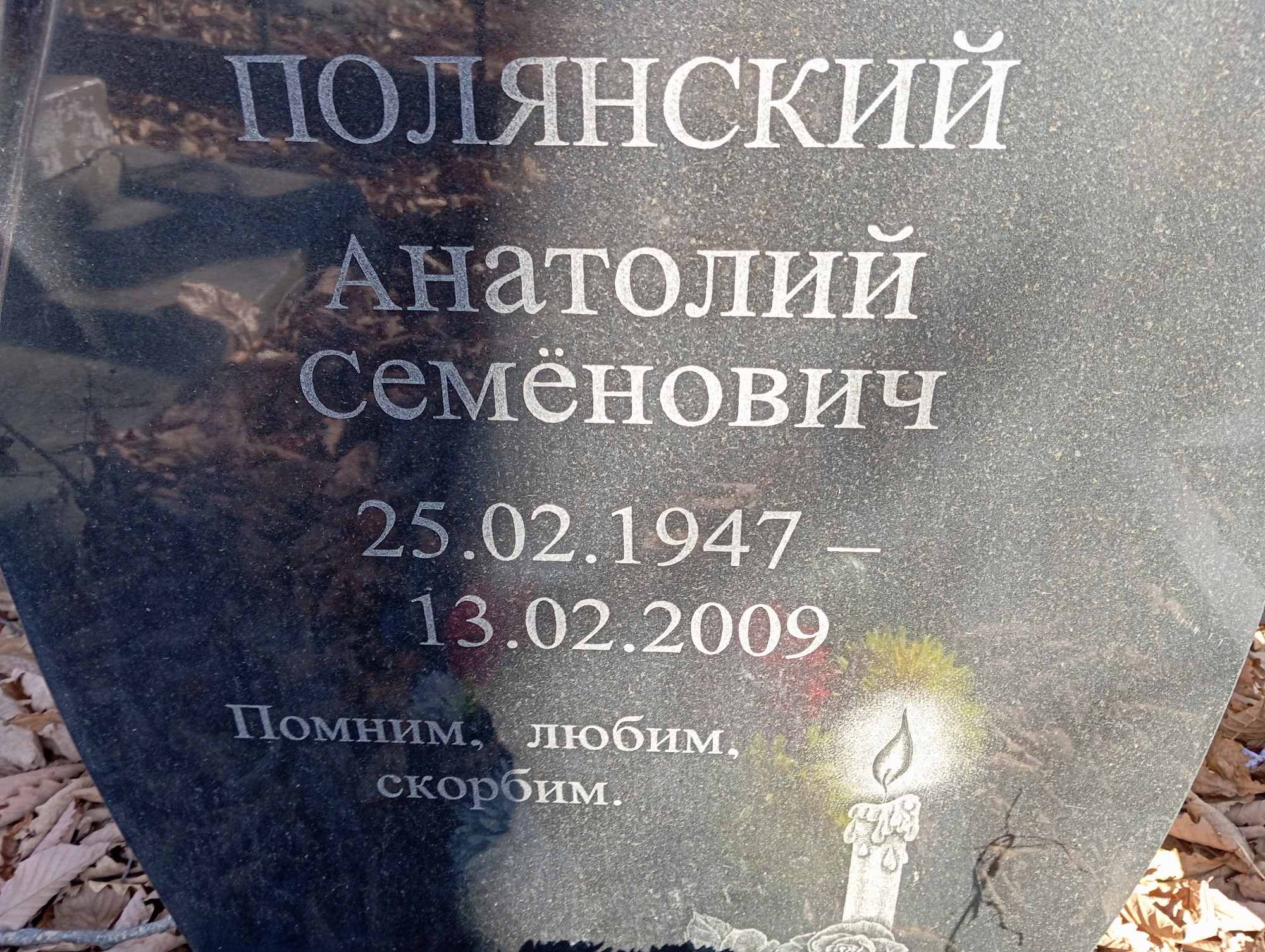 Полянский Анатолий Семёнович