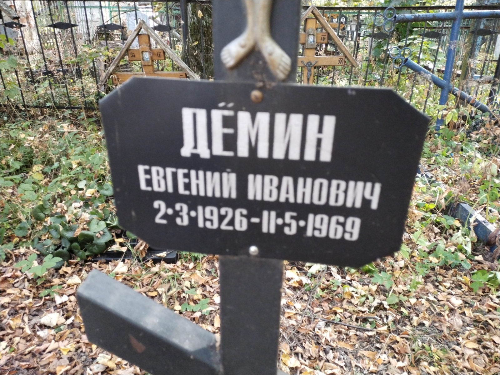 Дëмин Евгений Иванович