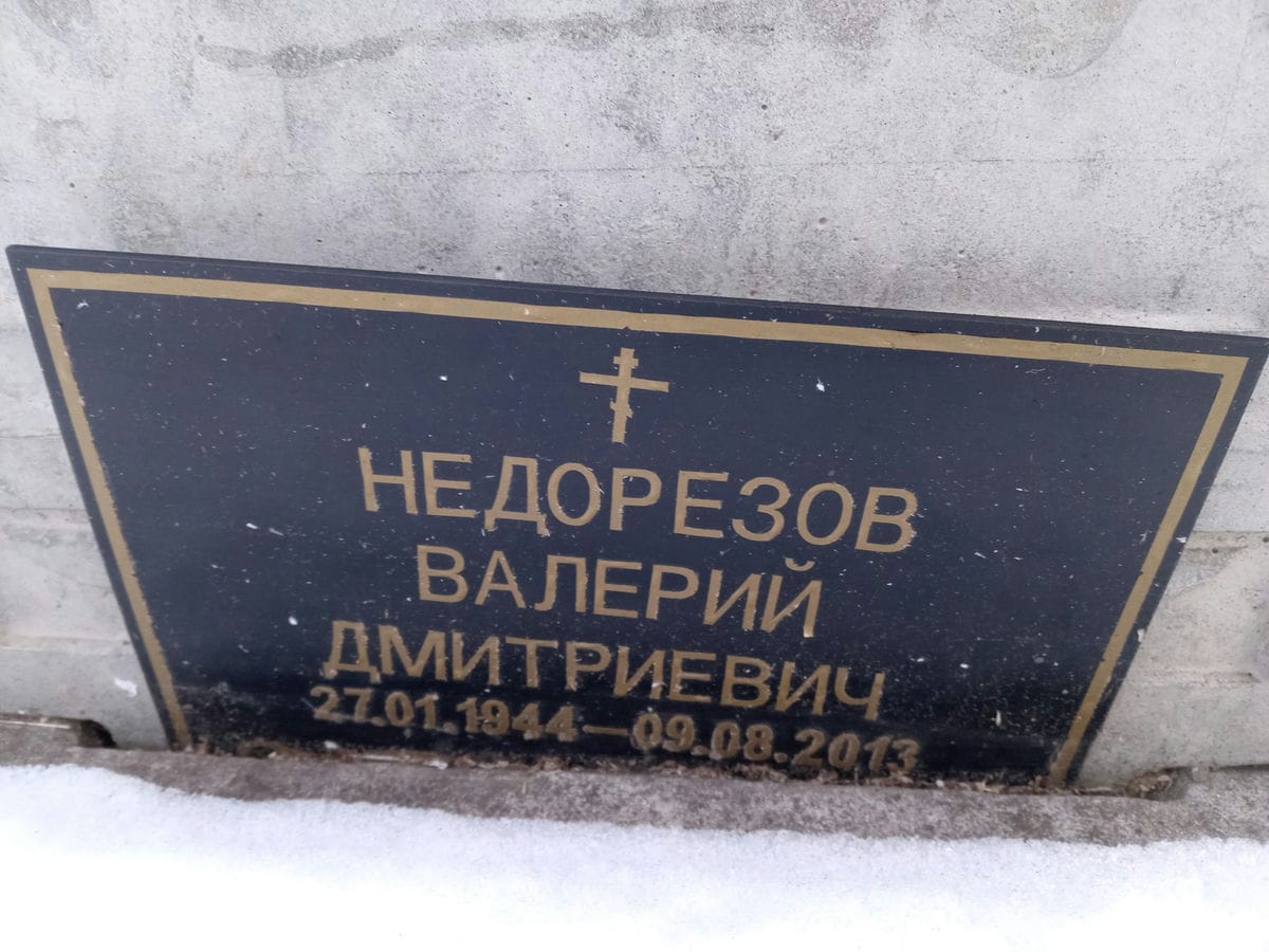 Недорезов Валерий Дмитриевич