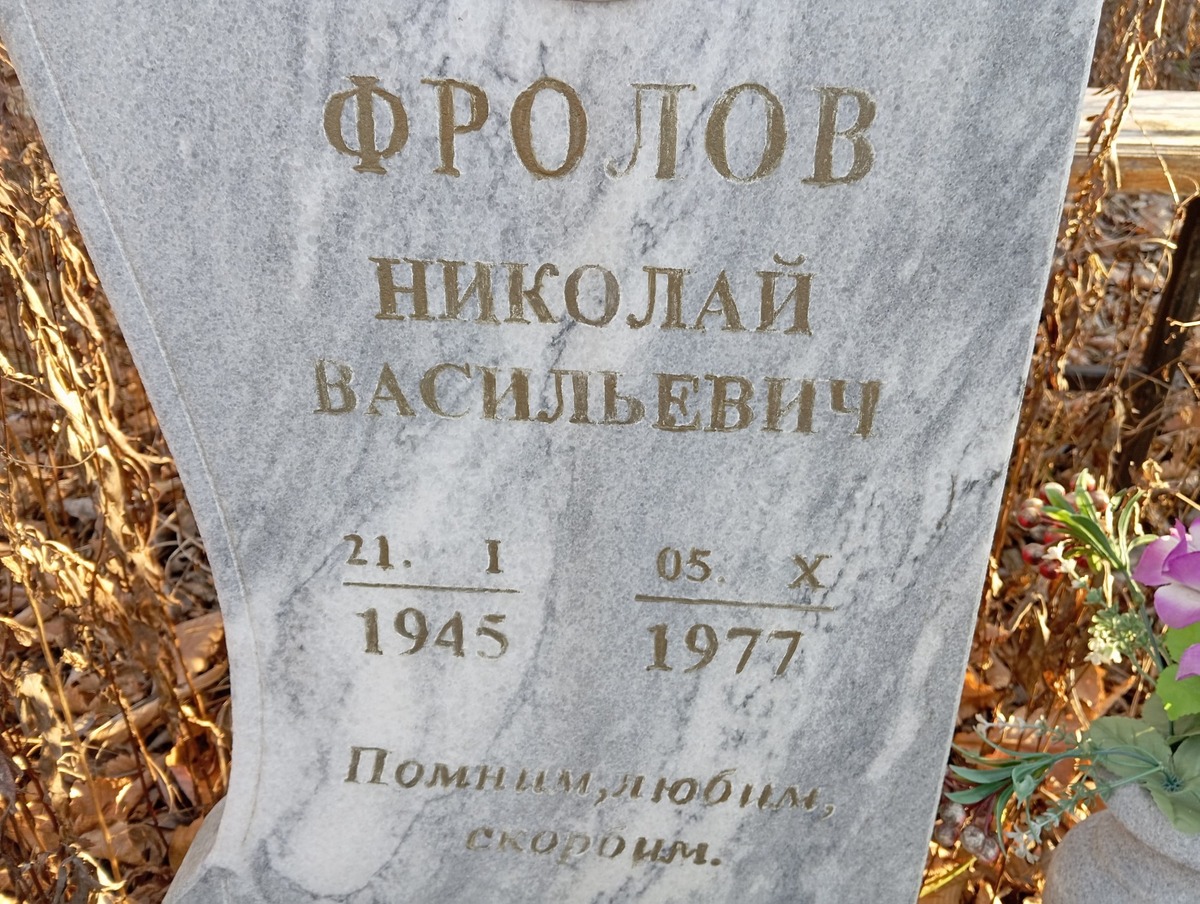 Фролов Николай Васильевич
