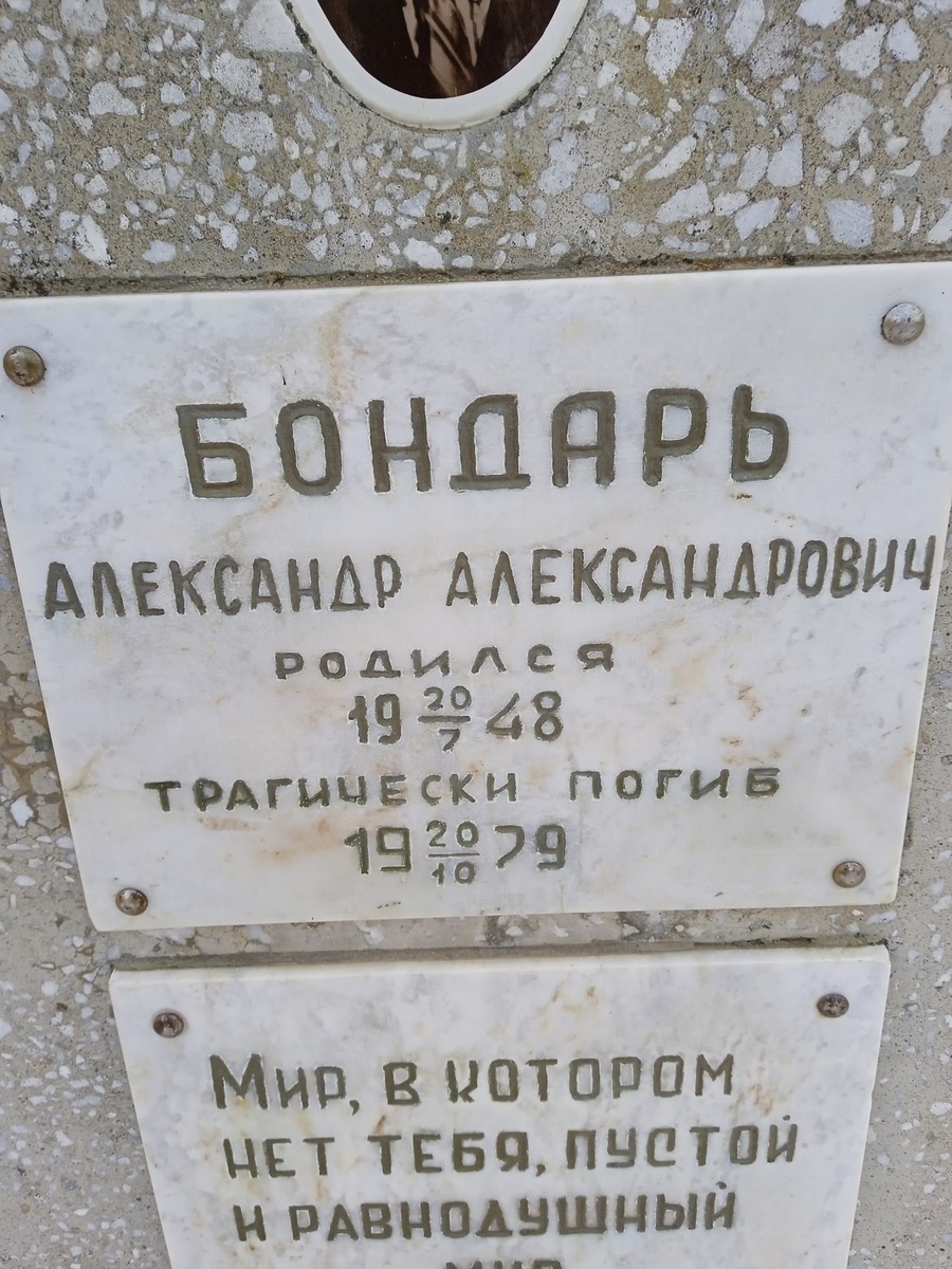 Бондарь Александр Александрович