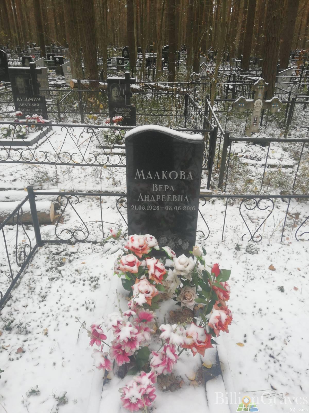 Малкова Вера Андреевна