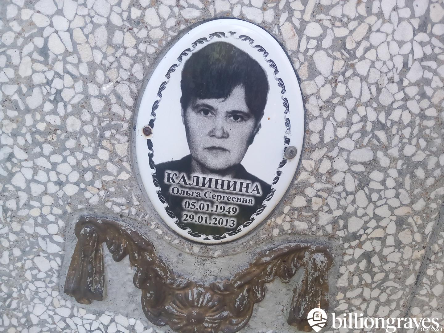Калинина Ольга Сергеевна