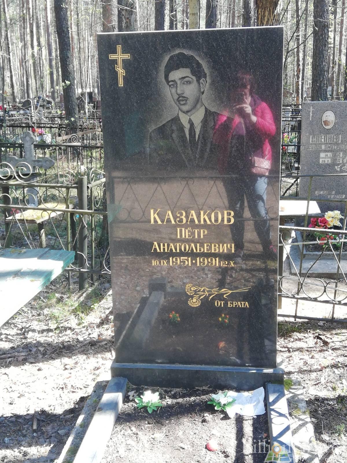Казаков Пётр Анатольевич