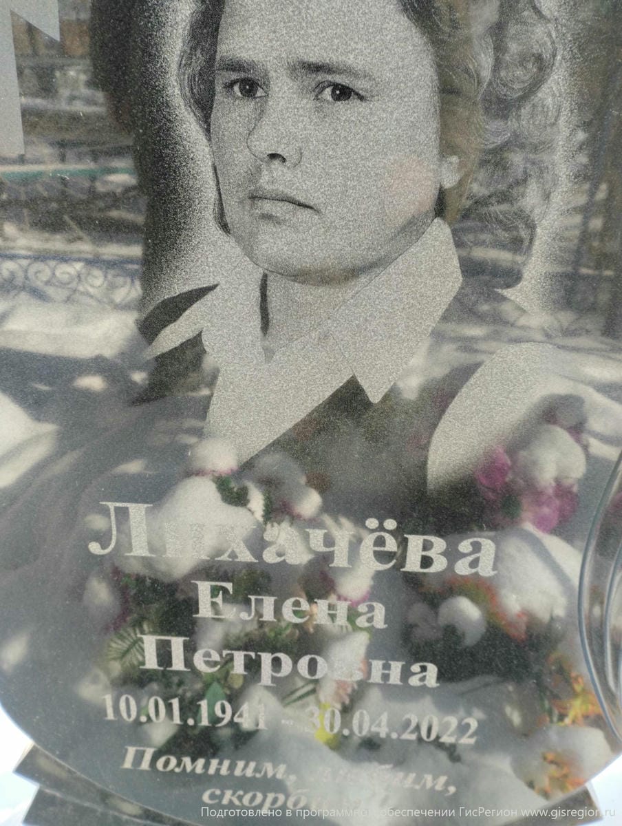Лихачёва Елена Петровна